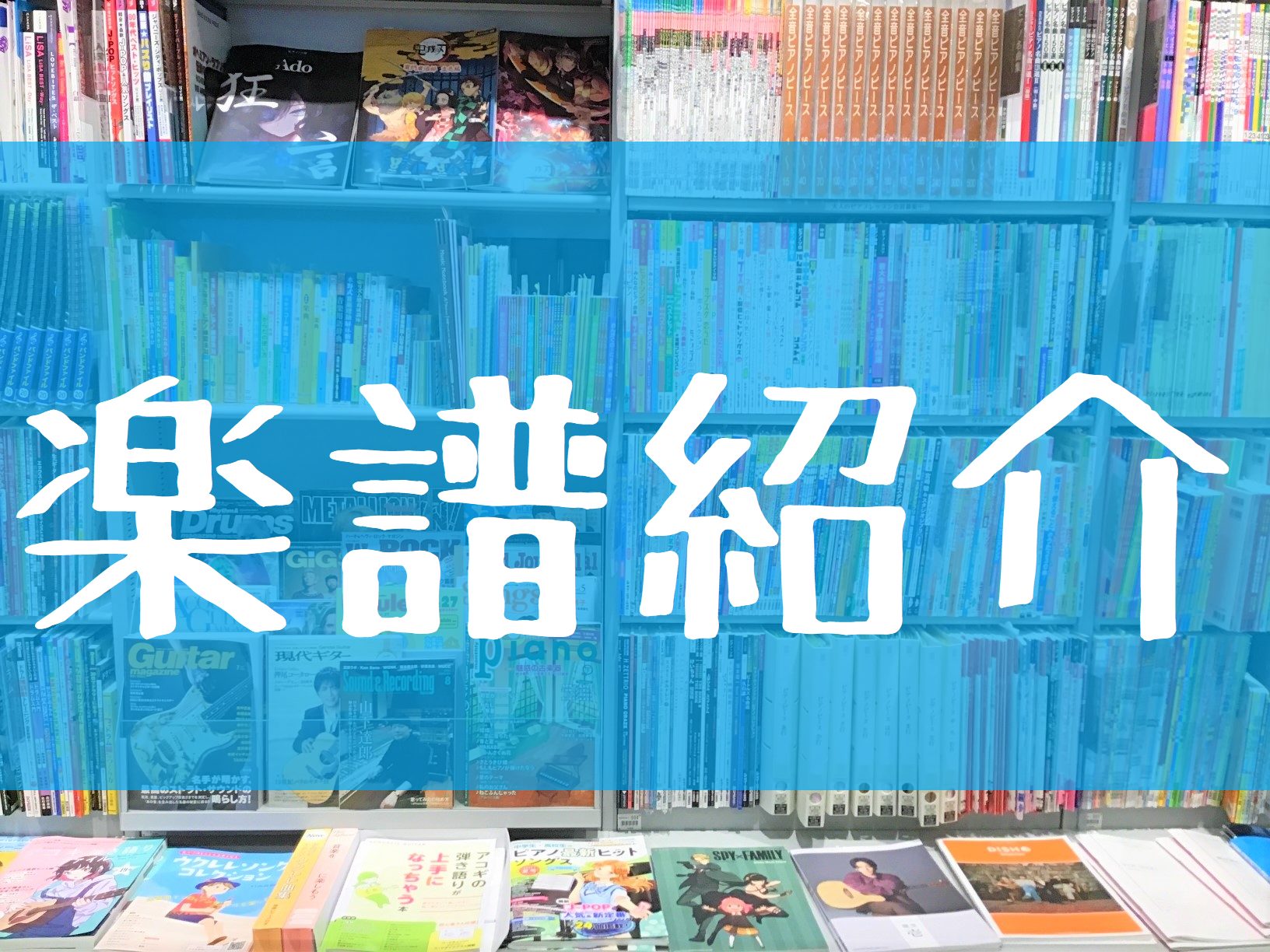 当店では音楽を楽しむ全ての方の為に、ピアノ・バンド・管弦楽器スコアを始め、クラシック教本など、音楽に関する書籍を取り揃えております。輸入譜やオンデマンド(特注)スコアもご相談くださいませ♪月謝袋やおんがくノートなどのレッスングッズも取り扱っております。 CONTENTS楽譜検索に便利な「楽譜ナビ」を […]