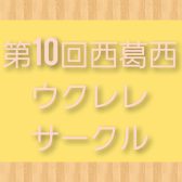 第10回【サークルレポート】西葛西ウクレレサークル