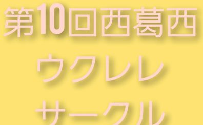 第10回【サークルレポート】西葛西ウクレレサークル