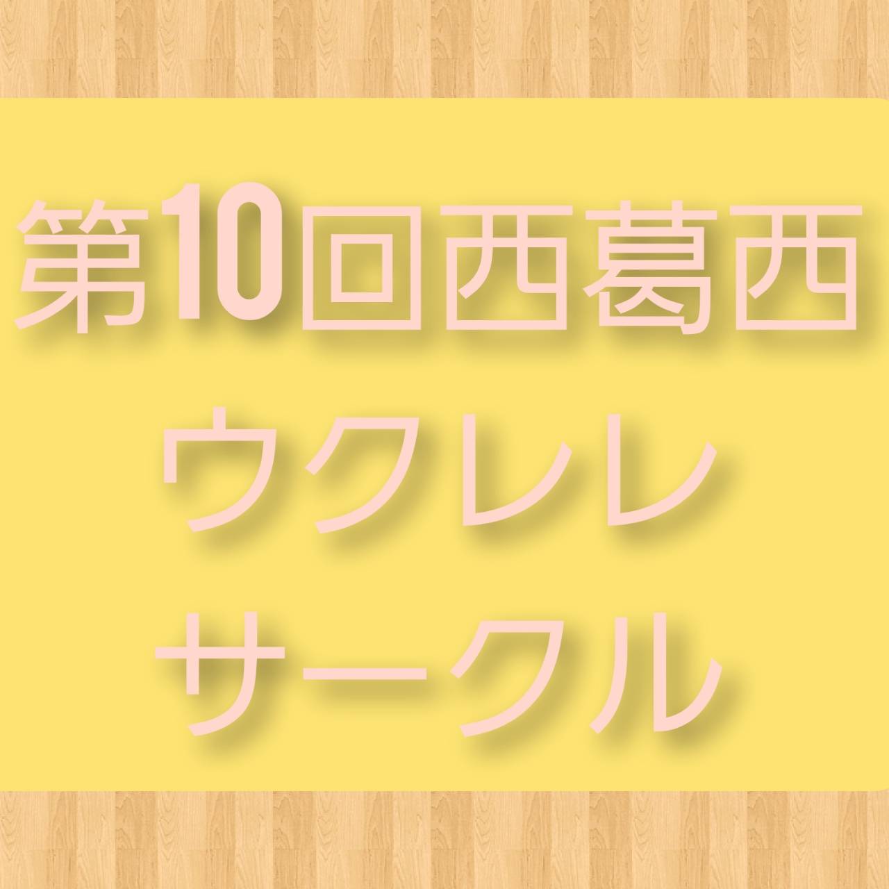 ウクレレ担当の稲葉です！本日、7/10(日)に行われた西葛西ウクレレサークルの第10回集会のレポート報告を致します！ *西葛西ウクレレサークルとは・・・？『ウクレレを購入したが、弾き方が分からず苦戦している』方や、『今まで1人でウクレレを弾いてきたが、これからは皆でアンサンブルなどしてみたい』という […]