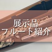 【フルート総合】展示フルートのご案内♪