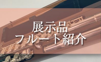 【フルート総合】展示フルートのご案内♪