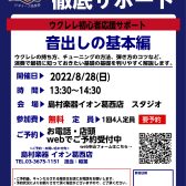 ウクレレビギナーズ倶楽部セミナー 8月の開催スケジュール