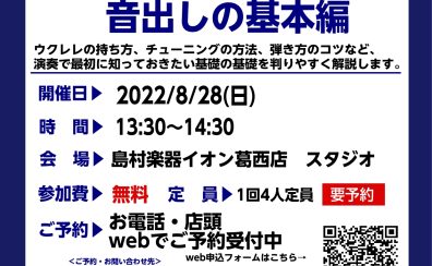 ウクレレビギナーズ倶楽部セミナー 8月の開催スケジュール