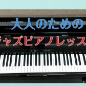 初心者にもおすすめ！暑い夏にジャズピアノ♪ジャジーな響きに癒されませんか？