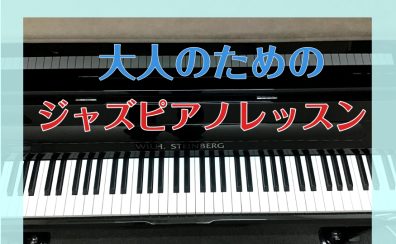 初心者にもおすすめ！暑い夏にジャズピアノ♪ジャジーな響きに癒されませんか？