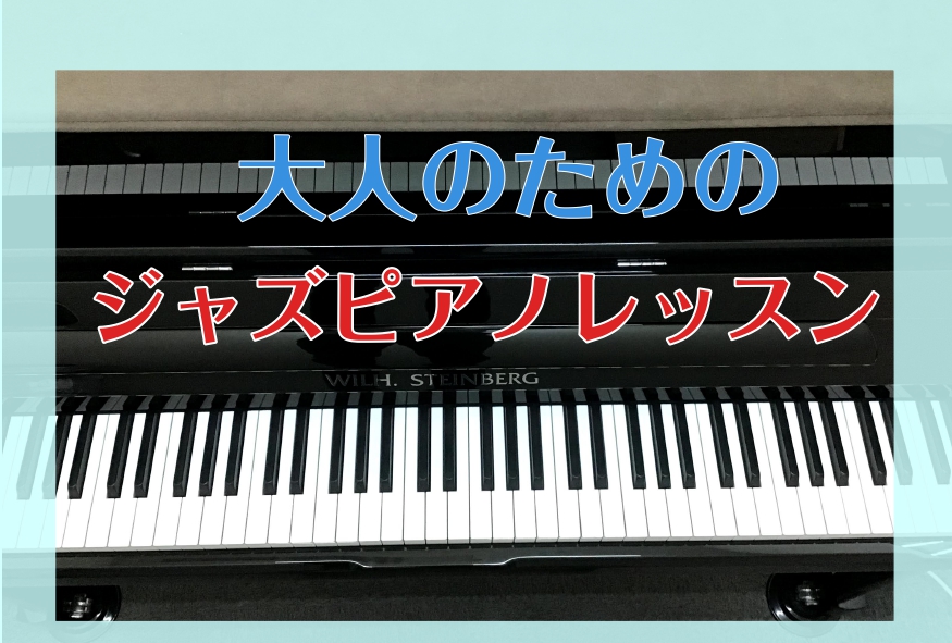 こんにちは。島村楽器イオン葛西店の田中杏奈です。 田中ピアノサロンでは、ジャズピアノのレッスンも受付中です！ ジャズはリズムが特徴的です。またコードを知っていくと、弾くだけで、ジャジーな響きを感じ取ることができます。 ピアノ初心者で、ジャズピアノから始めた方も実際にいらっしゃいます！ レッスンでは、 […]