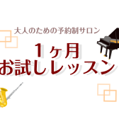 【1ヶ月お試しレッスン】予約制♪大人のための音楽教室