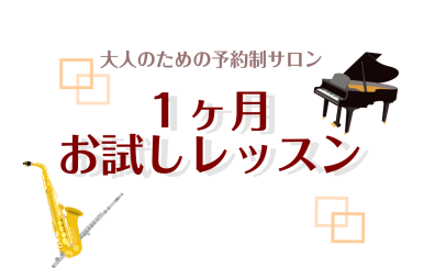 【1ヶ月お試しレッスン】予約制♪大人のための音楽教室