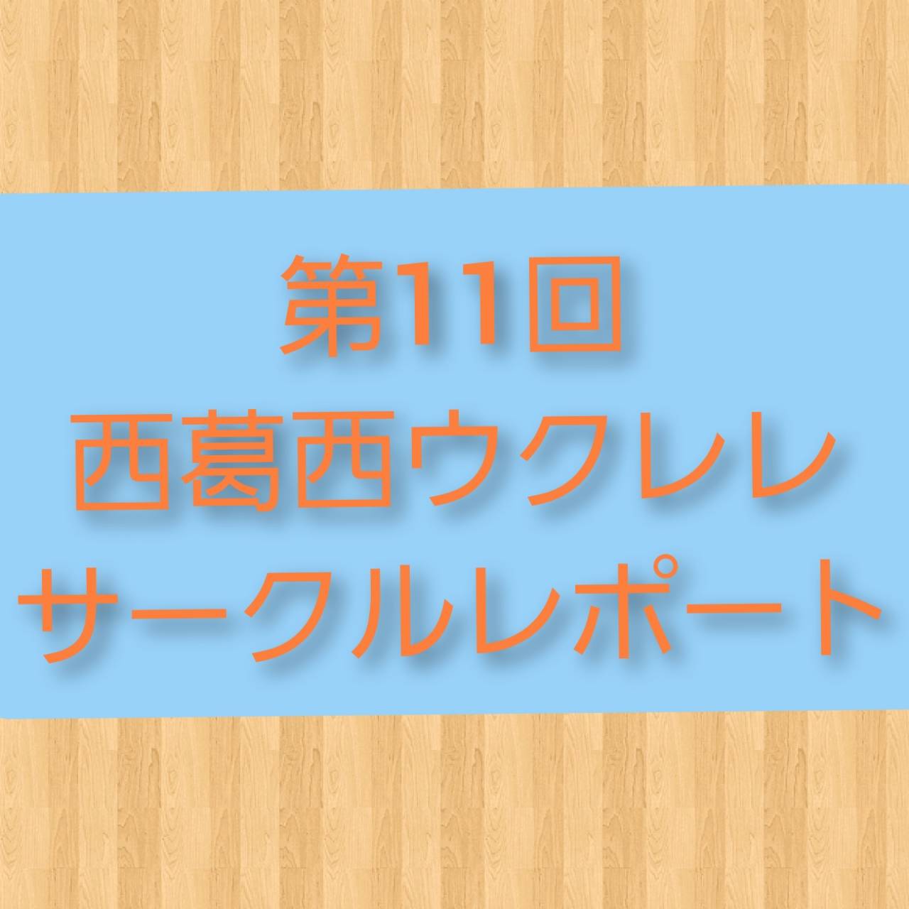 ウクレレ担当の稲葉です！8月12日(日)に行われた西葛西ウクレレサークルの第11回のレポート報告を致します。 西葛西ウクレレサークルとは・・・？『ウクレレを購入したが、弾き方が分からず苦戦している』方や、『今まで1人でウクレレを弾いてきたが、これからは皆でアンサンブルなどしてみたい』という方にオスス […]