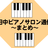 田中ピアノサロン通信～まとめ～