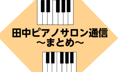 田中ピアノサロン通信～まとめ～