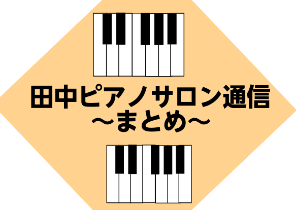田中ピアノサロン通信の記事のまとめページです。