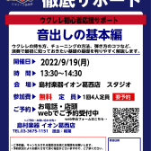 ウクレレビギナーズ倶楽部セミナー 9月の開催スケジュール