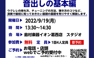 ウクレレビギナーズ倶楽部セミナー 9月の開催スケジュール