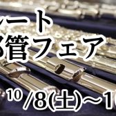 フルート頭部管フェア開催！10/8(土)～10/10(月・祝)まで