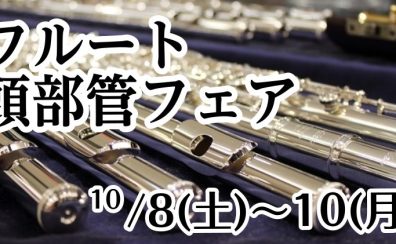 フルート頭部管フェア開催！10/8(土)～10/10(月・祝)まで