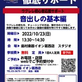 ウクレレビギナーズ倶楽部セミナー 10月の開催スケジュール