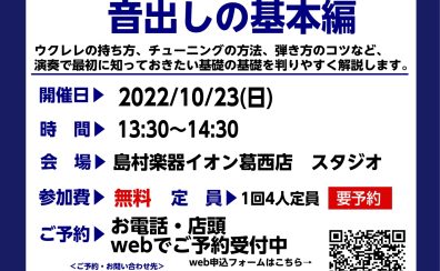 ウクレレビギナーズ倶楽部セミナー 10月の開催スケジュール