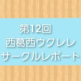 第12回【西葛西ウクレレサークルレポート】