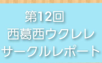 第12回【西葛西ウクレレサークルレポート】