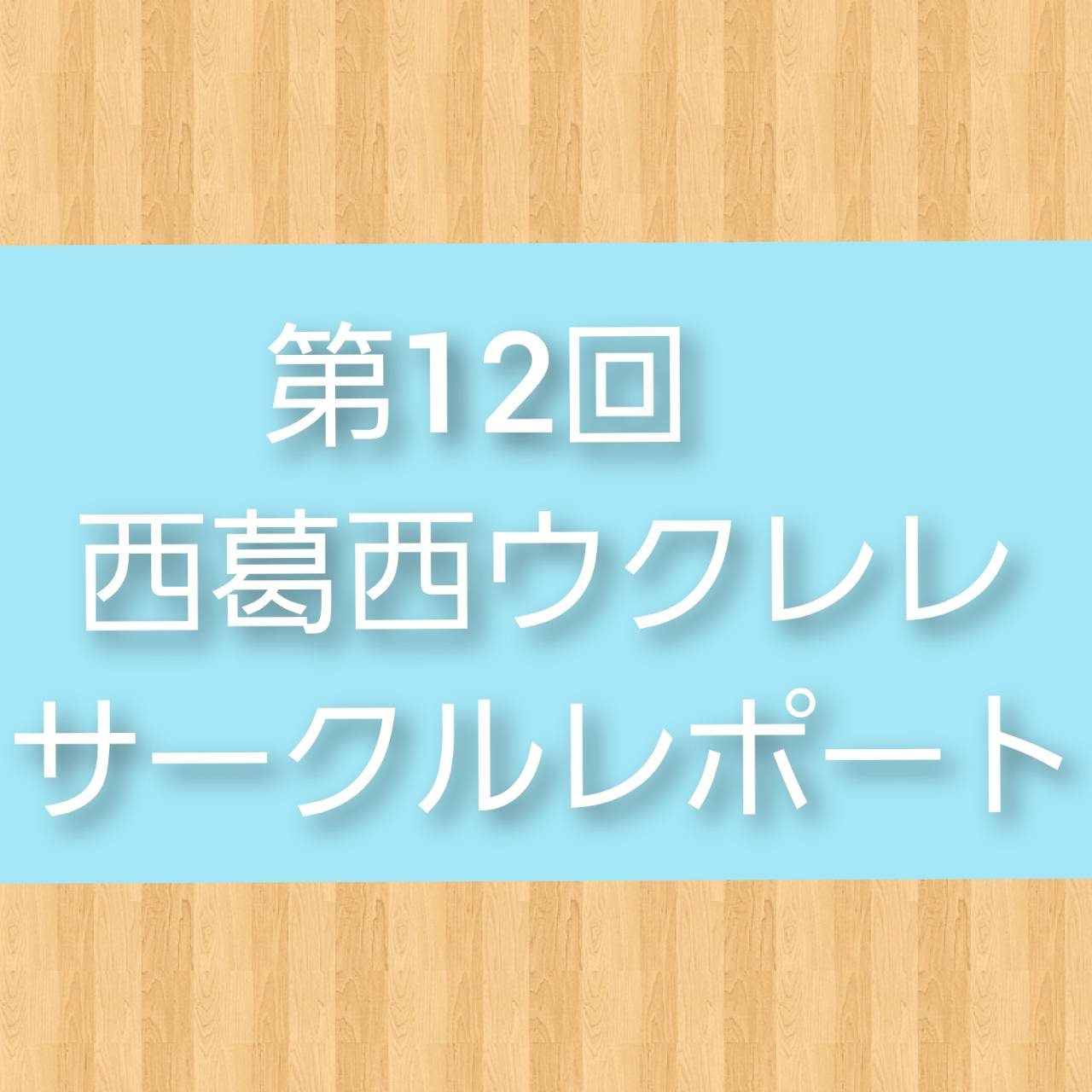 ウクレレ担当の稲葉です！9月11日(日)に行われた西葛西ウクレレサークルの第12回のレポート報告を致します。 西葛西ウクレレサークルとは・・・？『ウクレレを購入したが、弾き方が分からず苦戦している』方や、『今まで1人でウクレレを弾いてきたが、これからは皆でアンサンブルなどしてみたい』という方にオスス […]