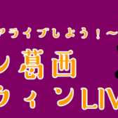 【イオン葛西ハロウィンLIVE2022】出演者募集中！＜島村楽器でインストアライブしよう！＞