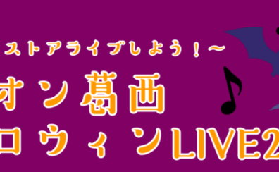 【イオン葛西ハロウィンLIVE2022】出演者募集中！＜島村楽器でインストアライブしよう！＞