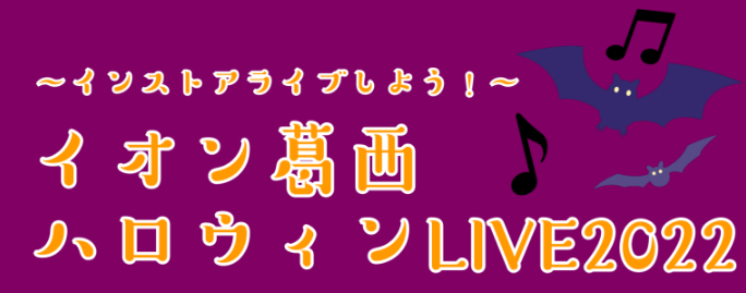 久々に開催が決定致しました！イオン葛西のハロウィンLIVE!ジャンル、楽器の種類問わずどなたさまでも参加頂けます♪お気軽にお問い合わせ下さいませ！