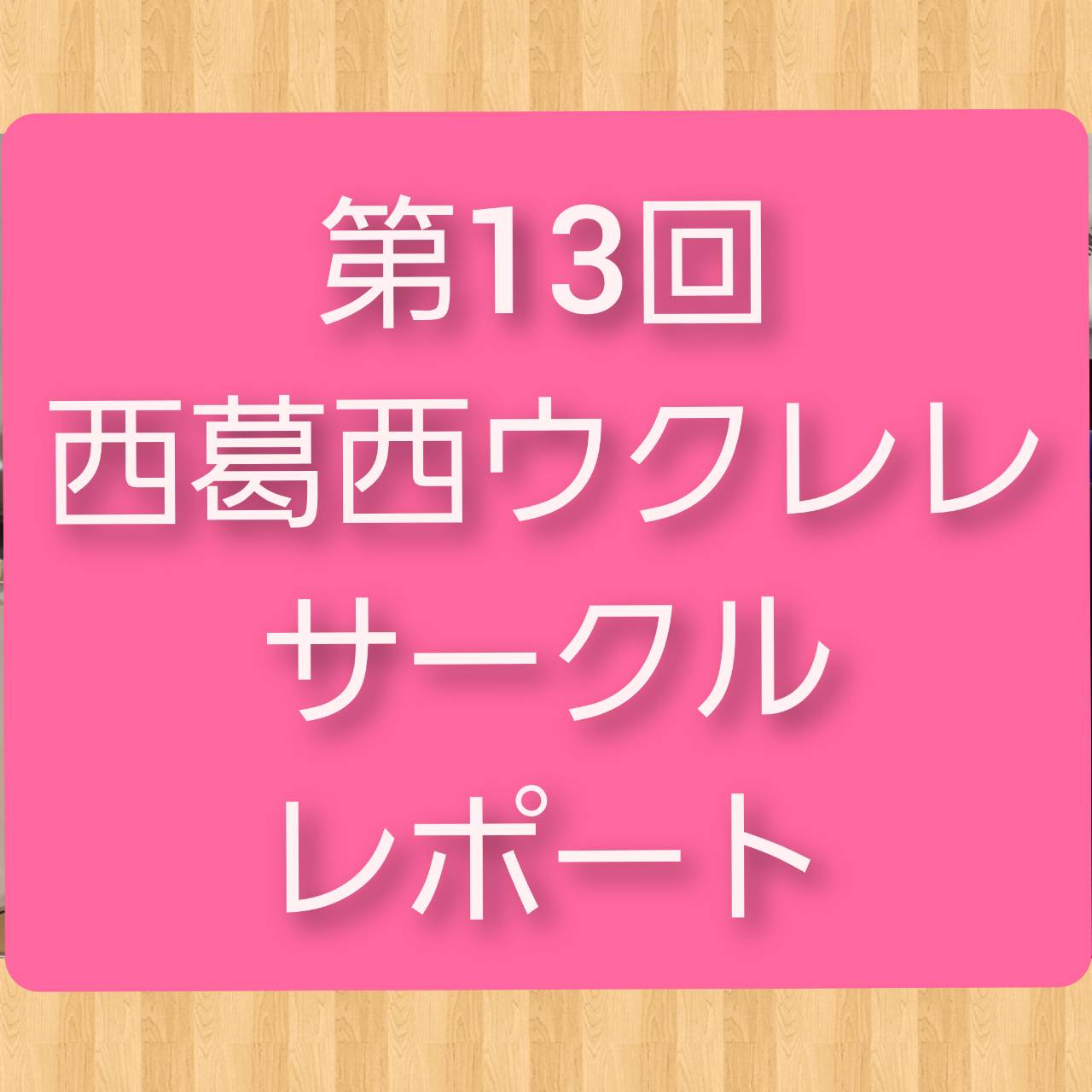 ウクレレ担当の稲葉です！10月16日(日)に行われた西葛西ウクレレサークルの第13回のレポート報告を致します。 西葛西ウクレレサークルとは・・・？『ウクレレを購入したが、弾き方が分からず苦戦している』方や、『今まで1人でウクレレを弾いてきたが、これからは皆でアンサンブルなどしてみたい』という方にオス […]