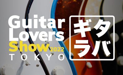 11月5、6日ギタラバ【Guitar Lovers Show 2022 TOKYO】開催!!