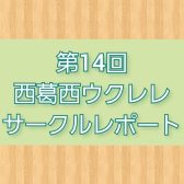 第14回西葛西ウクレレサークルレポート