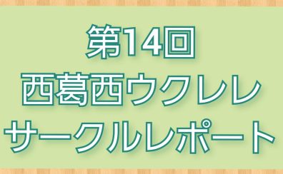 第14回西葛西ウクレレサークルレポート
