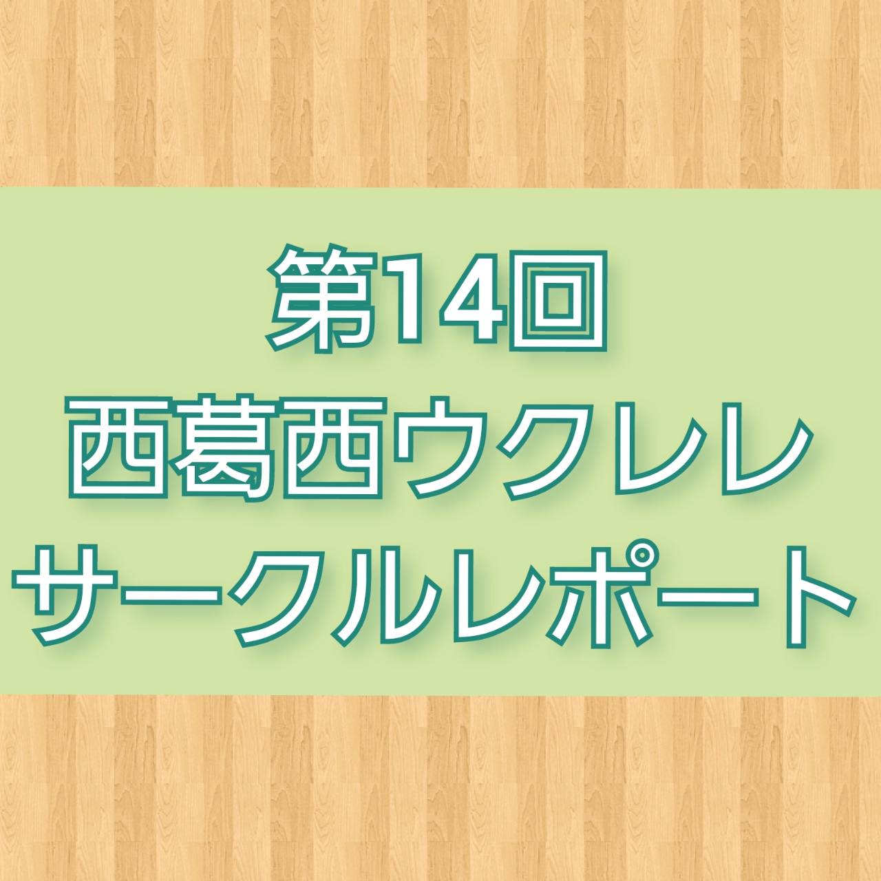 ウクレレ担当の稲葉です！11月13日(日)に行われた西葛西ウクレレサークルの第14回のレポート報告を致します。 西葛西ウクレレサークルとは・・・？『ウクレレを購入したが、弾き方が分からず苦戦している』方や、『今まで1人でウクレレを弾いてきたが、これからは皆でアンサンブルなどしてみたい』という方にオス […]