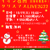 【イオン葛西クリスマスLIVE2022】出演者募集中！＜島村楽器でインストアライブしよう！＞