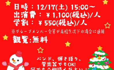 【イオン葛西クリスマスLIVE2022】出演者募集中！＜島村楽器でインストアライブしよう！＞