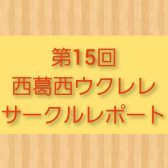 第15回西葛西ウクレレサークルレポート