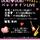 【葛西DOKI♡DOKI♡バレンタインLIVE】出演者募集中！＜島村楽器でインストアライブしよう！＞