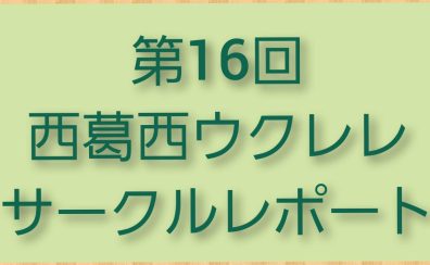 第16回西葛西ウクレレサークルレポート