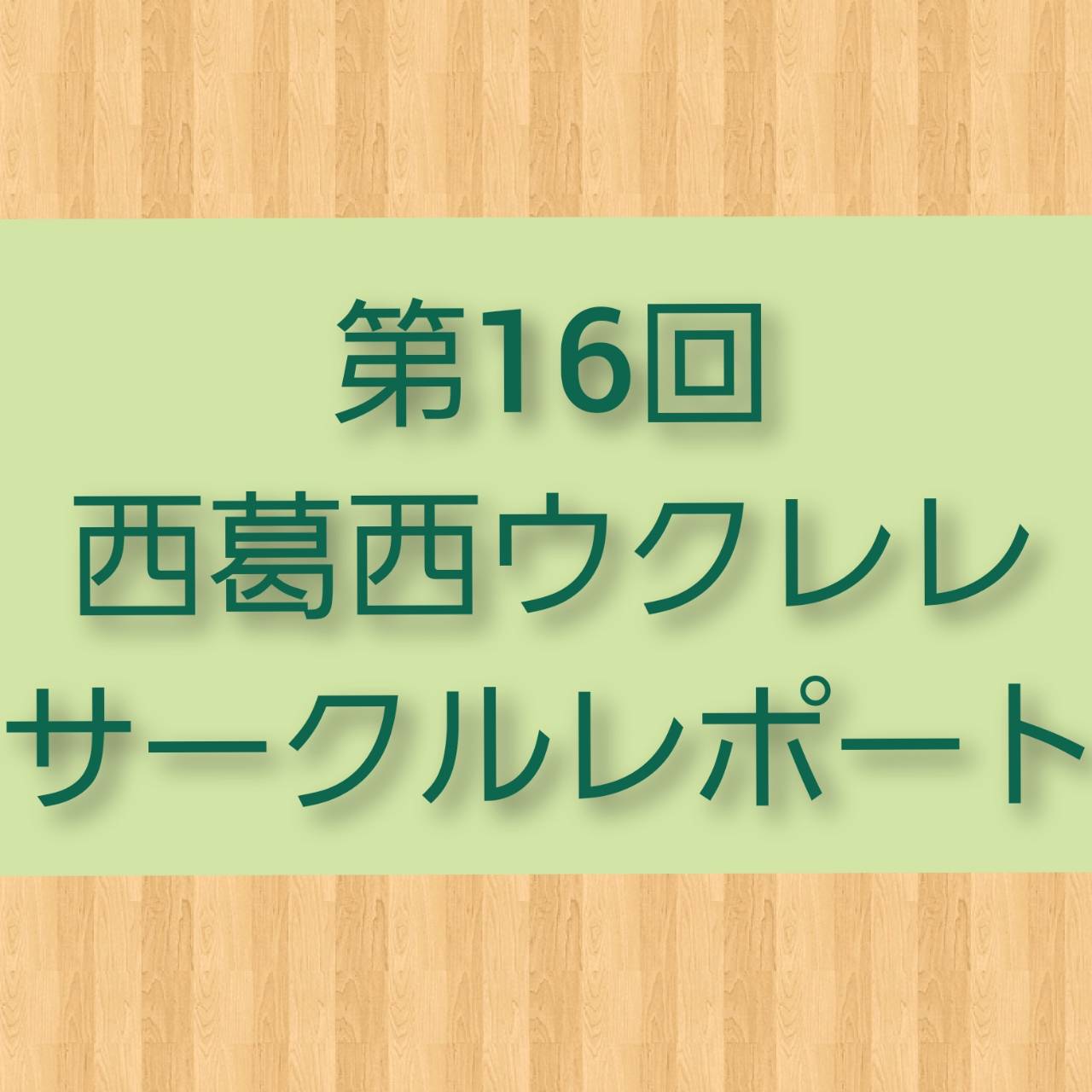 ウクレレ担当の稲葉です！1月15日(日)に行われた西葛西ウクレレサークルの第16回のレポート報告を致します。 西葛西ウクレレサークルとは・・・？『ウクレレを購入したが、弾き方が分からず苦戦している』方や、『今まで1人でウクレレを弾いてきたが、これからは皆でアンサンブルなどしてみたい』という方にオスス […]