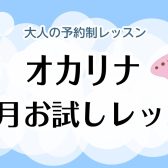 【オカリナレッスン】冬の1ヶ月お試しレッスン♪