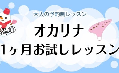 【オカリナレッスン】冬の1ヶ月お試しレッスン♪