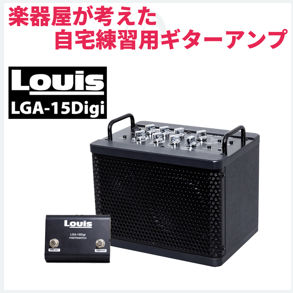 ギターアンプLouis LGA-15Digi ギターアンプ 15W 【ルイス エフェクト リズムパターン ルーパー】