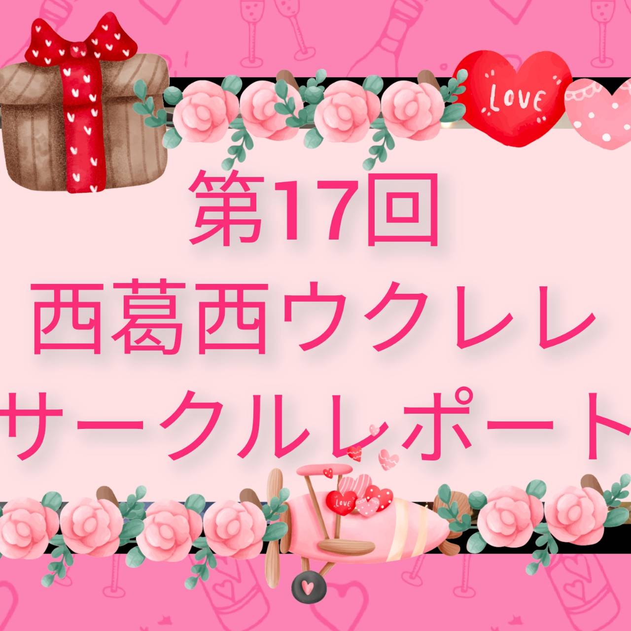 ウクレレ担当の稲葉です！2月12日(日)に行われた西葛西ウクレレサークルの第17回のレポート報告を致します。 西葛西ウクレレサークルとは・・・？『ウクレレを購入したが、弾き方が分からず苦戦している』方や、『今まで1人でウクレレを弾いてきたが、これからは皆でアンサンブルなどしてみたい』という方にオスス […]
