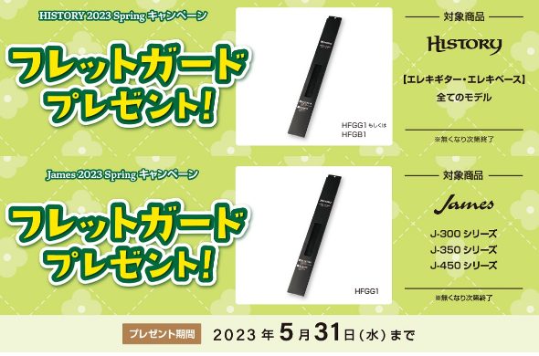 ★キャンペーン詳細 HISTORY/Jamesそれぞれで対象モデルをご購入頂いた方にHISTORYフレットガード（HFGG1もしくはHFGB1）をプレゼント致します。 キャンペーン期間 ～2023年5月31日(水) 対象モデル HISTORY：EG・EB全モデルJames：J-300シリーズ・J-3 […]