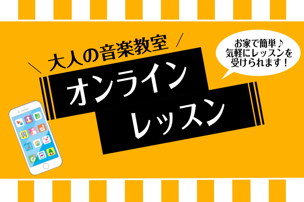 CONTENTS島村楽器のオンラインレッスンとは開講レッスンオンラインレッスンの受講手順コース概要体験レッスン島村楽器のオンラインレッスンとは 島村楽器のオンラインレッスンとは、Zoomコミュニケーションズ社の専用アプリを使用したオンライン上のレッスンです。お客様の環境によりパソコン、タブレット端末 […]
