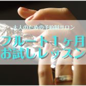 【フルートレッスン】入会金不要！江戸川区で1ヶ月お試しレッスン♪