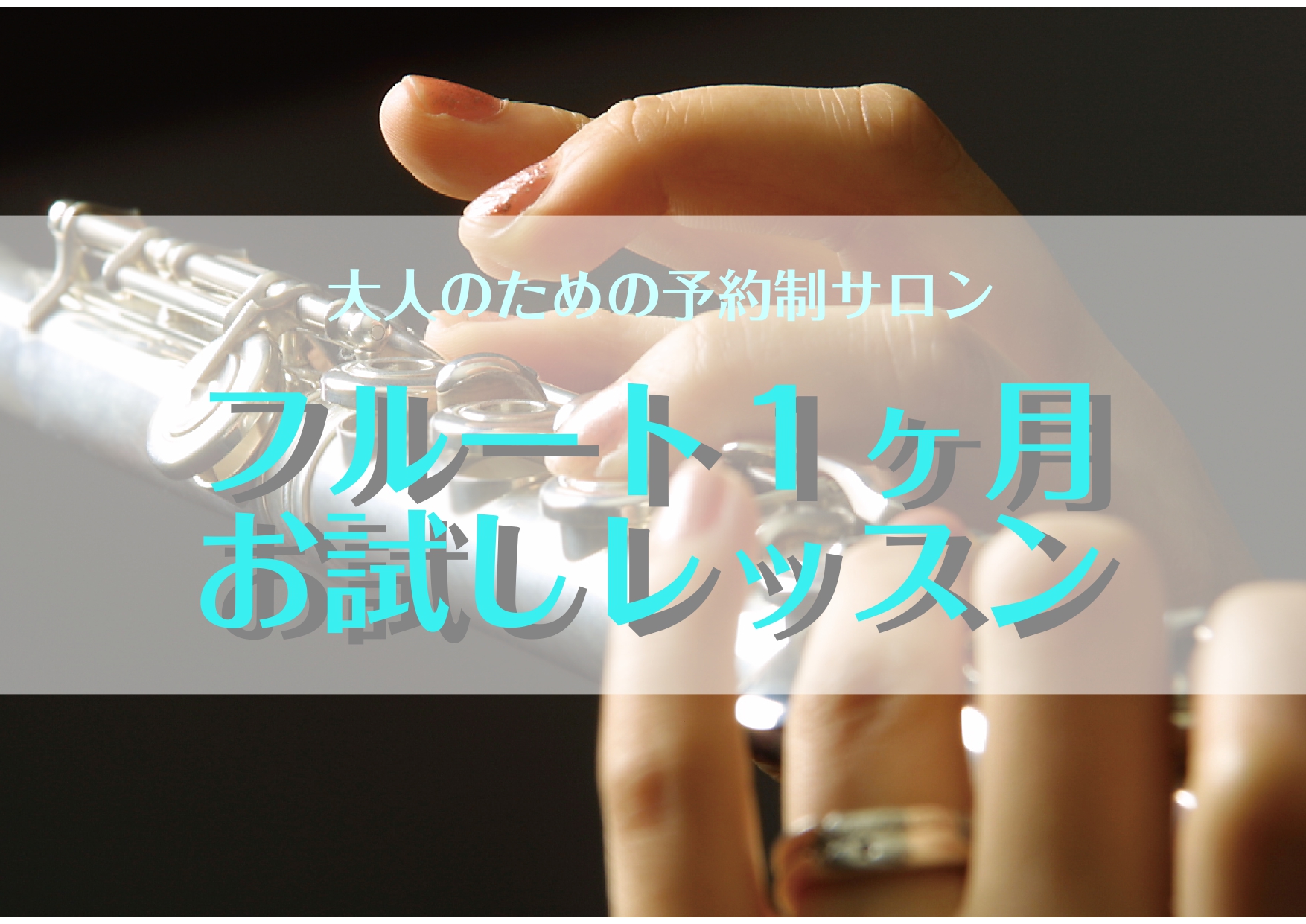 皆様こんにちは！フルートインストラクターの辻です！・楽器を吹いてみたいけれど音がでるか不安、、・以前フルートを吹いていて久々に吹きたい・どんなレッスンなのか、続くかどうか、、・発表会や部活などで上手に演奏できるようになりたい・独学で演奏しているのでしっかり習ってみたい　　　という方へおすすめな、「1 […]