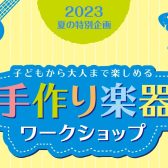 8/12 ビニールトランペットワークショップ レポート🎺