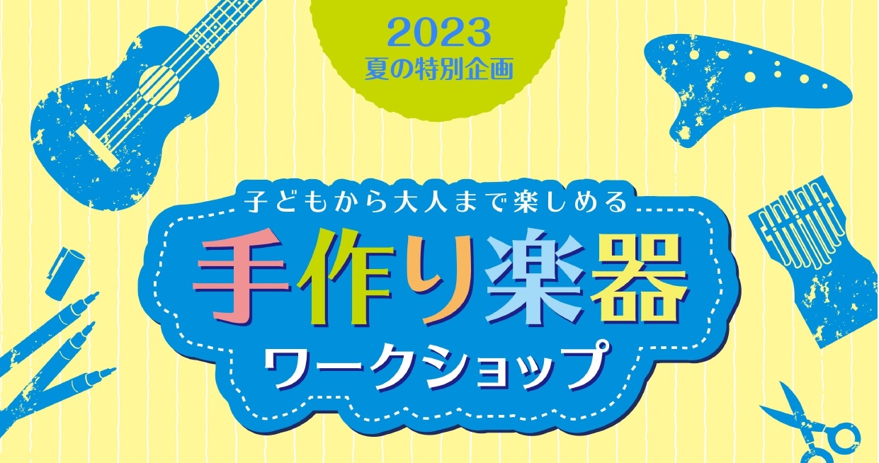 みなさま、こんにちは！🌞✨ 8/12にビニールトランペットワークショップを行いました🎺 今回参加者は3名ということで、中には管楽器経験者もいたり管楽器は初めて触れるという方もおり、 3人で和気あいあいと楽しんでおりました😃 まず最初に、トランペットの〝ヒミツ”についてちょっとした勉強をした後に実際に […]